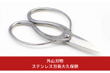 ステンレス刃長大久保鋏 200mm 園芸 庭仕事 ガーデニング 園芸用品 燕三条製 [外山刃物] 【029S030】