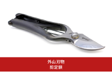 剪定鋏 200mm 園芸 庭仕事 ガーデニング 園芸用品 燕三条製 [外山刃物] 【022S080】