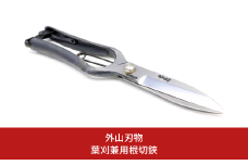 葉刈兼用根切鋏 270mm 園芸 庭仕事 ガーデニング 園芸用品 燕三条製 [外山刃物] 【055S020】
