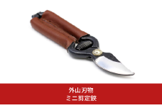 ミニ剪定鋏 140mm 園芸 庭仕事 ガーデニング 園芸用品 燕三条製 [外山刃物] 【019S099】