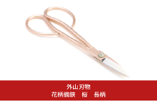 花柄摘鋏 桜 長柄 180mm 園芸 庭仕事 ガーデニング 園芸用品 燕三条製 [外山刃物] 【017S121】