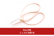 ミニ大久保鋏  桜 140mm 園芸 庭仕事 ガーデニング 園芸用品 燕三条製 [外山刃物] 【017S120】