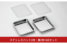 ステンレスバット2枚・蓋2枚 4点セット キッチン用品 キッチングッズ ステンレス製 燕三条製 新生活 一人暮らし【013S101】