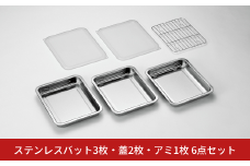 ステンレスバット3枚・蓋2枚・アミ1枚 6点セット キッチン用品 キッチングッズ ステンレス製 燕三条製 新生活 一人暮らし【020S073】