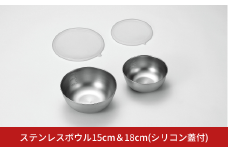 ステンレスボウル15cm＆18cm（シリコン蓋付） キッチン用品 キッチングッズ ステンレス製 燕三条製 新生活 一人暮らし【015S142】
