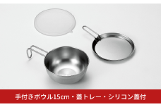 手付きボウル15cm・蓋トレー・シリコン蓋付 キッチン用品 キッチングッズ ステンレス製 燕三条製 新生活 一人暮らし【011S197】