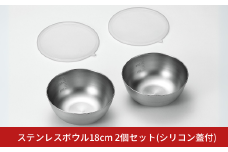 ステンレスボウル18cm2個セット（シリコン蓋付） キッチン用品 キッチングッズ ステンレス製 燕三条製 新生活 一人暮らし【016S048】