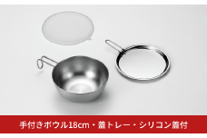 手付きボウル18cm・蓋トレー・シリコン蓋付 キッチン用品 キッチングッズ ステンレス製 燕三条製 新生活 一人暮らし【014S090】