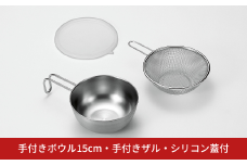 手付きボウル15cm・手付きザル・シリコン蓋付 キッチン用品 キッチングッズ ステンレス製 燕三条製 新生活 一人暮らし【011S198】