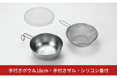 手付きボウル18cm・手付きザル・シリコン蓋付 キッチン用品 キッチングッズ ステンレス製 燕三条製 新生活 一人暮らし【014S091】