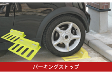 パーキングストップ 車止め 車輪止め 輪留め 車 ストッパー 駐車 簡単設置 燕三条製 [株式会社オビタス]【016S053】