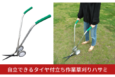 自立できるタイヤ付立ち作業草刈りハサミ 草刈り鋏 ガーデニング タイヤつき 除草 燕三条製 [株式会社オビタス]【040S031】