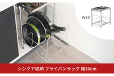 シンク下収納 フライパンラック 幅30cm 縦置き シンク下  引き出し収納 ステンレス キッチン用品 キッチン収納 燕三条  [川口工器]【028S038】