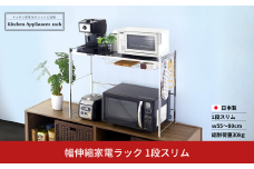幅伸縮家電ラック 1段スリム スチール ステンレス 幅55 幅60 幅70 幅80 耐荷重30kg 台所 収納 ラック レンジ上 伸縮 棚 シェルフ 電子レンジ カウンター上収納 ステンレス [川口工器] 【043S026】
