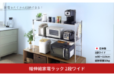幅伸縮家電ラック 2段ワイド スチール ステンレス 幅86 幅90 幅100 幅110 耐荷重50kg 台所 収納 ラック レンジ上 伸縮 棚 シェルフ 電子レンジ カウンター上収納 ステンレス [川口工器]【066S005】