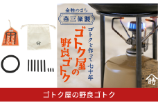 ゴトク屋の野良ゴトク 五段階に高さ調節可能な五徳 アウトドア用品 五徳 燕三条製 [ヤマトキ製作所]【019S095】
