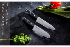 村斗SHARP 2本セット（三徳・牛刀） 万能包丁 食洗機対応 キッチン用品 調理器具 新生活 燕三条製 [下村工業] 【016S065】