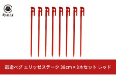 鍛造ペグ（エリッゼステーク） 38㎝×8本セット  レッド キャンプ用品 アウトドア用品 燕三条製 [村の鍛冶屋]【026S039】