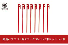 鍛造ペグ（エリッゼステーク） 38㎝×8本セット  レッド キャンプ用品 アウトドア用品 燕三条製 [村の鍛冶屋]【026S039】