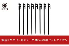 鍛造ペグ（エリッゼステーク） 38㎝×8本セット  カチオン キャンプ用品 アウトドア用品 燕三条製 [村の鍛冶屋]【024S048】