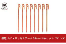 鍛造ペグ（エリッゼステーク） 38㎝×8本セット  ブロンズ キャンプ用品 アウトドア用品 燕三条製 [村の鍛冶屋]【032S031】