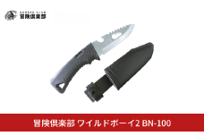 [冒険倶楽部] ワイルドボーイ2 BN-100 サバイバルナイフ アウトドアナイフ 海用 山用 海山共用 ケース付き キャンプ用品 アウトドア用品 10000円以下 1万円以下 【010S603】