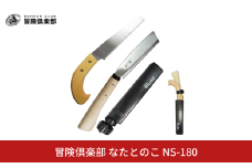 [冒険倶楽部] なたとのこ NS-180 鉈 鋸 2本セット ナタ のこぎり ケース付き キャンプ用品 アウトドア用品 ガーデニング 【021S062】