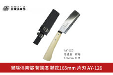 [冒険倶楽部] 菊國廣 鞘鉈165mm 片刃 AY-126 ナタ ケース付き キャンプ用品 アウトドア用品  【023S068】