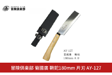 [冒険倶楽部] 菊國廣 鞘鉈180mm 片刃 AY-127 ナタ ケース付き キャンプ用品 アウトドア用品  【027S032】