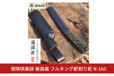 [冒険倶楽部] 菊國廣 フルタング薪割り鉈 N-160 ナタ 薪割り ケース付き フルタング キャンプ用品 アウトドア用品  【049S009】