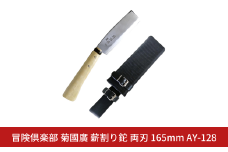 [冒険倶楽部] 菊國廣 薪割り鉈 両刃 165mm AY-128 ナタ 薪割り ケース付き キャンプ用品 アウトドア用品  【026S037】
