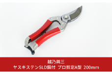 ヤスキステンSLD鋼付 プロ剪定A型200mm [越乃興三] 【019S083】