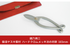 鍛造ヤスキ鋼付 ハードクロムメッキ池の坊鋏165mm [越乃興三] 【015S139】