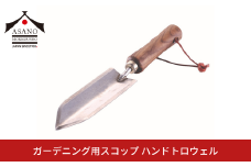 ガーデニング用スコップ ハンドトロウェル 土に刺さりやすい移植ゴテ ステンレス製 家庭菜園 農作業 燕三条製 [浅野木工所] 【011S237】