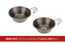 黒酸化発色 ステンシェラカップ320ml 2個セット CAPTAIN STAG キャプテンスタッグ 目盛付き アウトドア用品 キャンプ用品 防災 防災グッズ 防災用品 【022S079】