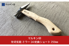 先切玄能 ミラー 24 蛇曲ショート 250mm ハンマー シルバー 金槌 とんかち 工具 握りやすい [マルキン印] 【029S021】