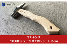 先切玄能 ミラー 24 角蛇曲ショート 250mm ハンマー シルバー 金槌 とんかち 工具 握りやすい [マルキン印] 【029S022】