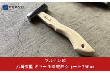 八角玄能 ミラー 300 蛇曲ショート 250mm ハンマー シルバー 金槌 とんかち 工具 握りやすい [マルキン印] 【029S023】