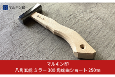 八角玄能 ミラー 300 角蛇曲ショート 250mm ハンマー シルバー 金槌 とんかち 工具 握りやすい [マルキン印] 【031S021】