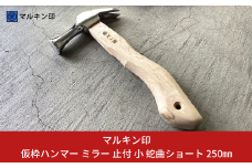 仮枠ハンマー ミラー 止付 小 蛇曲ショート 250mm ハンマー シルバー 金槌 とんかち 工具 握りやすい [マルキン印] 【036S009】