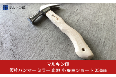 仮枠ハンマー ミラー 止無 小 蛇曲ショート 250mm ハンマー シルバー 金槌 とんかち 工具 握りやすい [マルキン印] 【036S010】