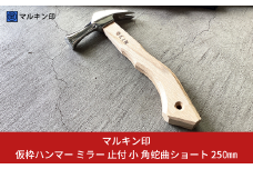 仮枠ハンマー ミラー 止付 小 角蛇曲ショート 250mm ハンマー シルバー 金槌 とんかち 工具 握りやすい [マルキン印] 【038S015】