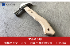 仮枠ハンマー ミラー 止無 小 角蛇曲ショート 250mm ハンマー シルバー 金槌 とんかち 工具 握りやすい [マルキン印] 【038S016】