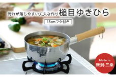 プロモデル槌目ゆきひら鍋18cm フタ付 IH対応 雪平鍋 キッチン用品 燕三条製 新生活 一人暮らし【011S268】