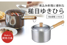 プロモデル 深型片手鍋18cm IH対応 3～5人用の煮込み料理に便利 調理器具 キッチン用品 燕三条製 新生活 10000円以下 1万円以下 【010S541】