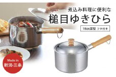 プロモデル 深型片手鍋18cm IH対応 3～5人用の煮込み料理に便利 調理器具 キッチン用品 燕三条製 新生活 10000円以下 1万円以下 【010S541】