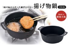 継ぎ目のない鉄の揚げ鍋22cm IH対応 天ぷら鍋 キッチン用品 燕三条製 新生活 一人暮らし 下村企販 10000円以下 1万円以下 【010S542】