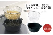 継ぎ目のない鉄の揚げ鍋＆油切りバスケット IH対応 天ぷら鍋 キッチン用品 燕三条製 新生活 一人暮らし 下村企販 10000円以下 1万円以下 【010S543】