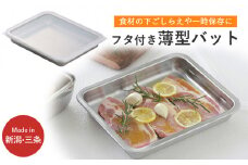 蓋付ステンレスバット ワイド ステンレス製 ふた付き キッチン用品 燕三条製 新生活 一人暮らし 下村企販 10000円以下 1万円以下 【010S544】