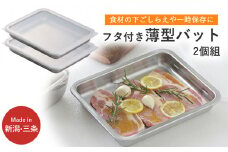 蓋付ステンレスバット ワイド２個組 キッチン用品 燕三条製 新生活 一人暮らし 下村企販【012S108】